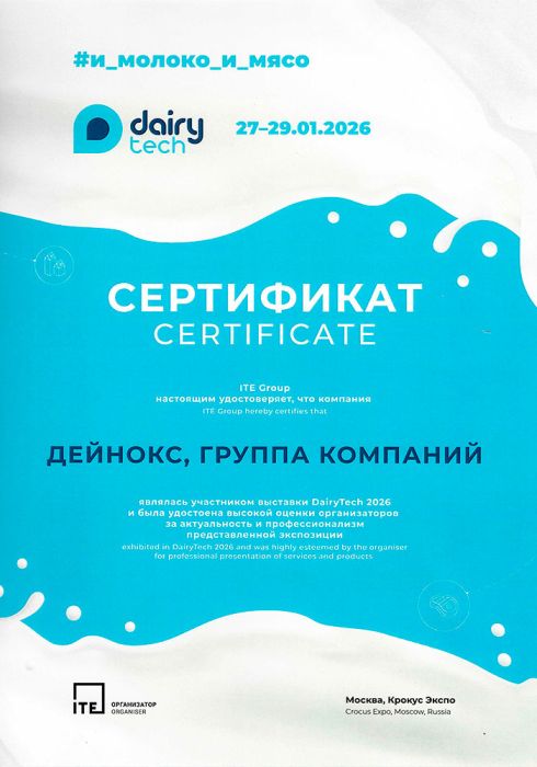 Сертификат участника выставки DairyTech-2026